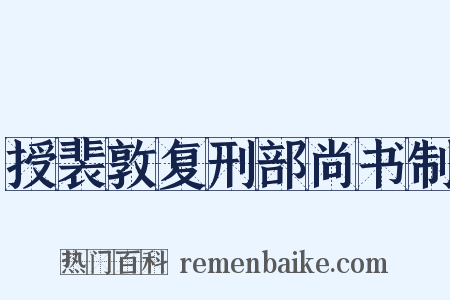授裴敦复刑部尚书制是什么意思的图片
